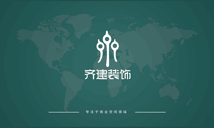 齊建裝飾