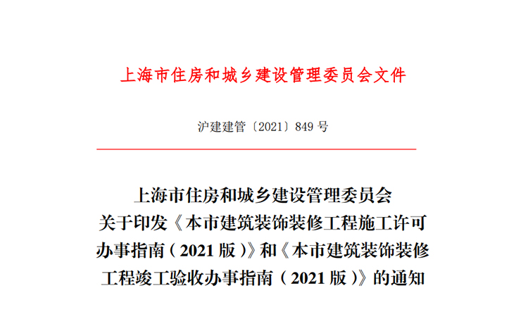 上海辦公室裝修報建政策文件：《市建筑裝飾裝修工程施工許可辦事指南》